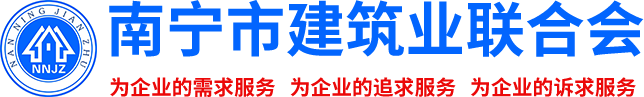 南寧市建筑業(yè)聯(lián)合會(huì)